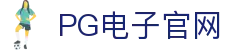 pg-pg模拟器-官方正版pg电子游戏试玩平台